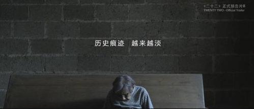 电影二十二在线观看,揭开历史记忆的尘封往事  第1张
